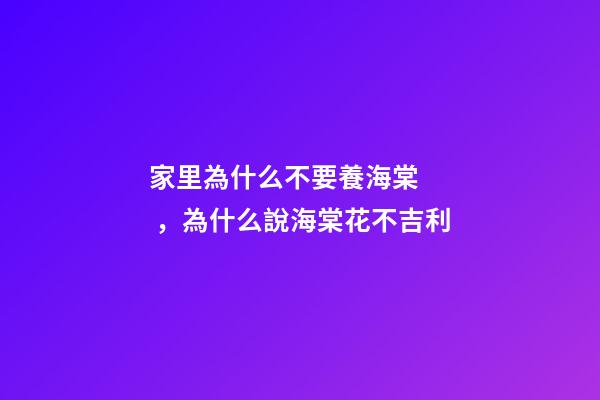 家里為什么不要養海棠，為什么說海棠花不吉利